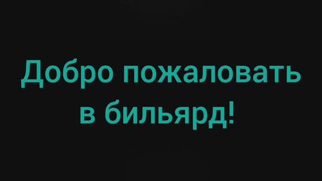 Вторая бильярдная заставка.