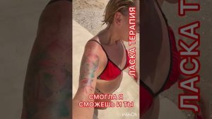 Закрытая группа 
ЛАСКА ТЕРАПИЯ ИЮЛЬ
Тема - РАБОТА СО СТРАХОМ