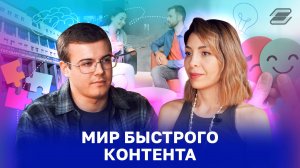 Мир быстрого контента | ГУУ