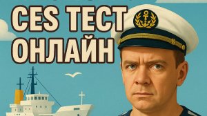 CES тест онлайн по Engine Department, Operational Level, Steam