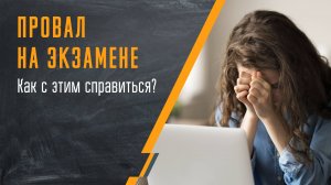 Провал на экзамене. Как с этим справиться?
