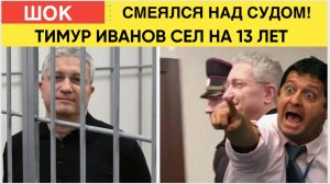 СУДЬЯ БЫЛ В ШОКЕ! ЗАМ ШОЙГУ СМЕЯЛСЯ В ЗАЛЕ СУДА! ДАЛИ 13 ЛЕТ и 100 ЛЯМОВ ШТРАФ!