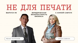 Не для печати #5 - Ренат Оспанов