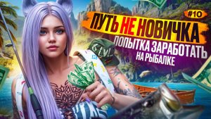 РЫБАЧУ НА СЕКРЕТНЫХ КРЮЧКАХ ПУТЬ НЕ НОВИЧКА НА MAJESTIC RP #10