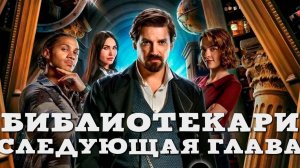 Библиотекари. Следующая глава