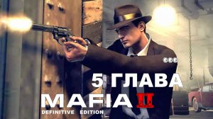 5 глава фильм игра Мафия 2  Циркулярка