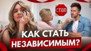 Сепарация: как перестать жить чужой жизнью?