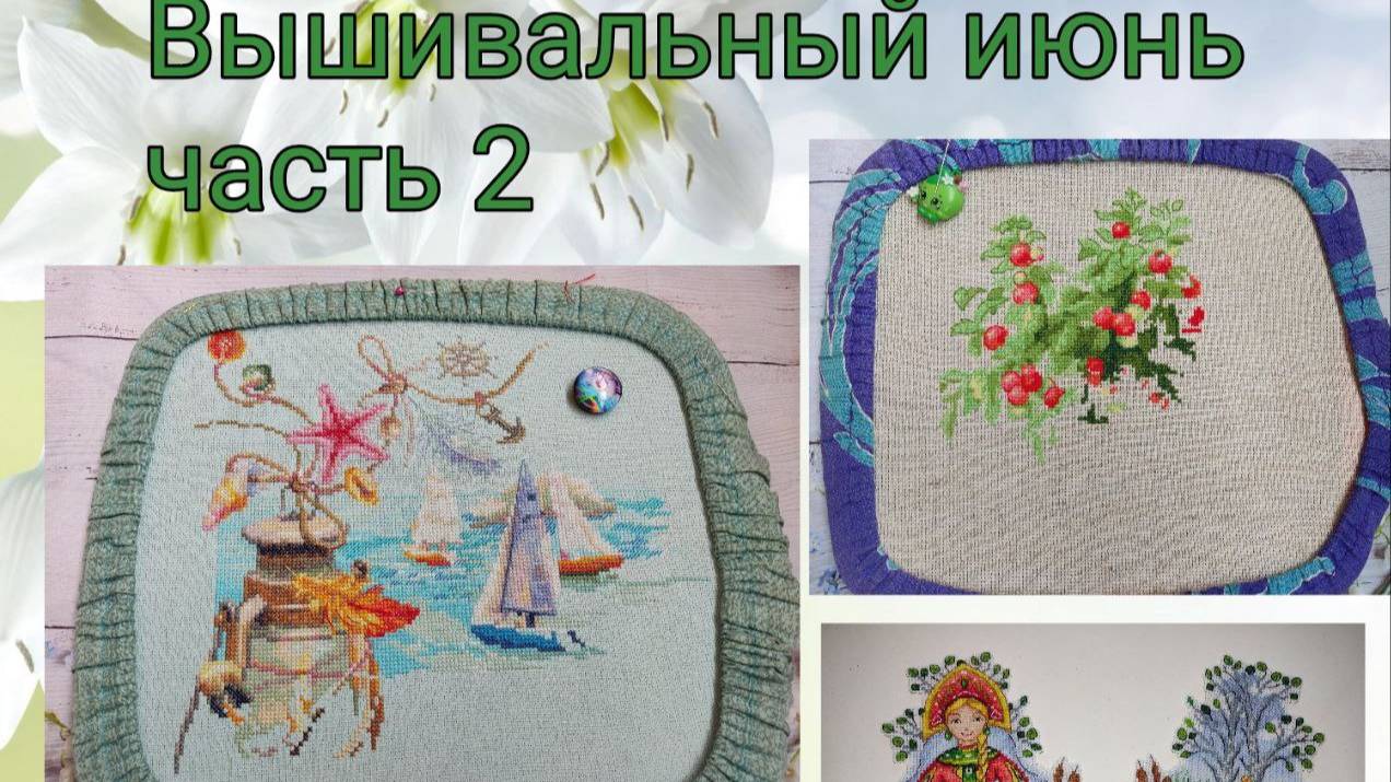 2025 - Вышивальный июнь, часть 2 смотреть онлайн