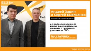 Сергей Емельянов и Андрей Харин, военные корреспонденты / Так и запишем / Радио Sputnik Пермь