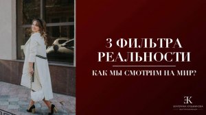 МЫ НА РЕАЛЬНОСТЬ СМОТРИМ ЧЕРЕЗ ТРИ ФИЛЬТРА!
