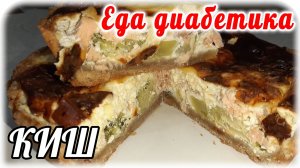 КИШ с рыбой и брокколи. Вид не праздничный, но на вкус шикарный.