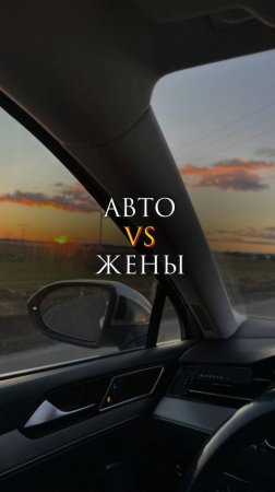 Авто против жены