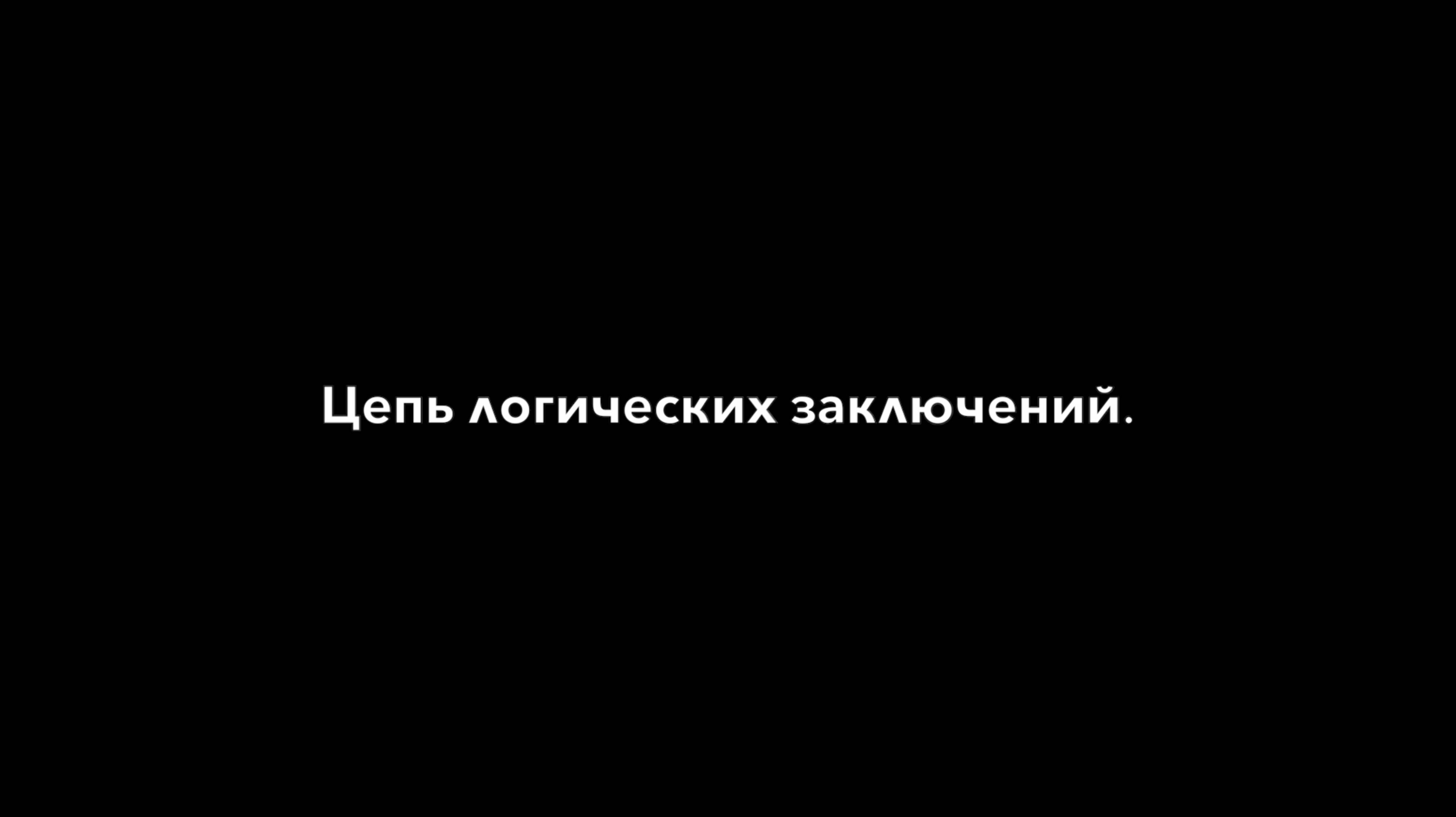 Цепь логических заключений.