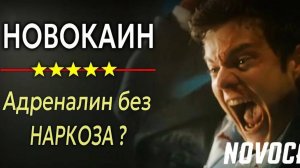 Фильм Новокаин: Ему пришлось окунуть руку в кипящее масло чтобы спасти свою жизнь - краткий пересказ