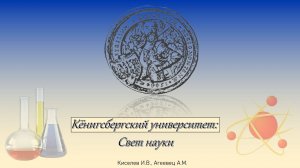Кёнигсбергский университет: Свет науки. Часть 3