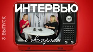 3️⃣ Выпуск «интервью с экспертом»  Ириной Марковской