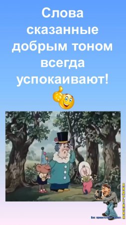 Психология!Слова сказанные добрым тоном всегда успокаивают-вот вам пример