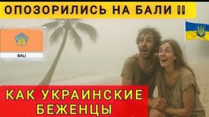 КАК УКРАИНСКИЕ БЕЖЕНЦЫ ОПОЗОРИЛИСЬ НА БАЛИ ❗