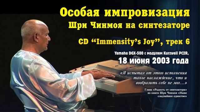Свобода исполнения. Настоящая радость ("Immensity's Joy") | Музыка Шри Чинмоя