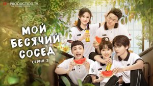 Мой бесячий сосед / My Annoying Roommate 2  озвучка LE-Production