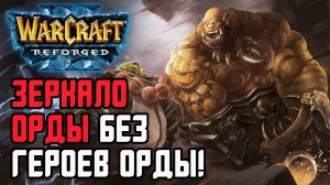 ЗЕРКАЛО ОРДЫ БЕЗ ГЕРОЕВ ОРДЫ: HawK (Orc) vs Cash (Orc) Warcraft 3 Reforged