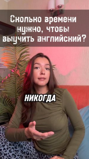 ❓Сколько времени нужно, чтобы выучить английский? #изучениеязыков #английскийдляначинающихвзрослых