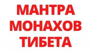 ИССЛЕДУЕМ МАНТРУ ТИБЕТСКИХ МОНАХОВ. Регрессивный гипноз