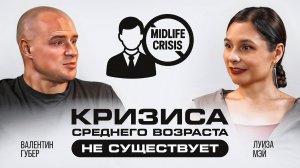 Кризиса среднего возраста не существует! Осмысленный разговор с Луизой Мэй