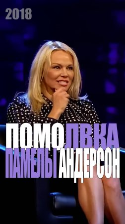 Памела Андерсон (2018 год)