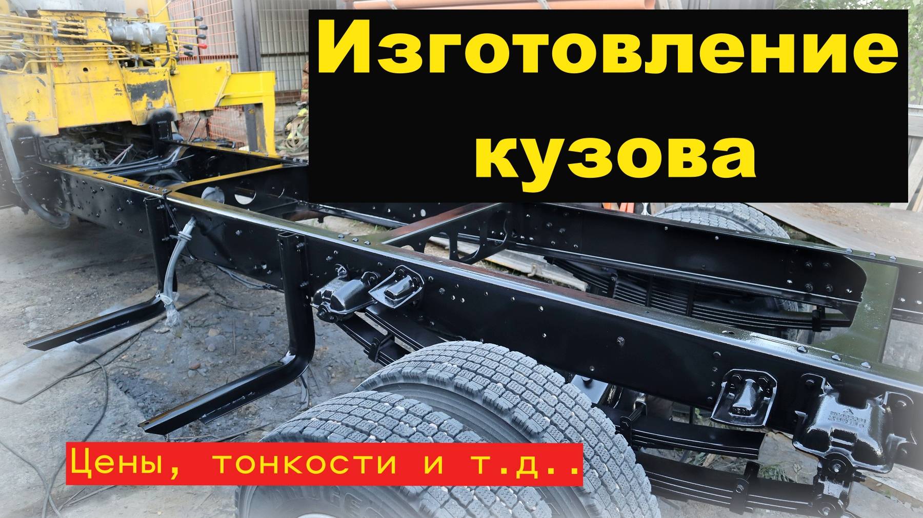 Кузов своими руками 2я часть!