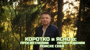 О пробуждении Сознания, просветлении ума и предельном знании себя. Встречи за пределами ума.