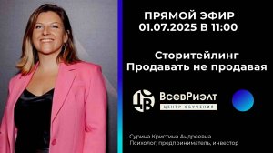 🔥 Сурина Кристина: Сторитейлинг — продавай без продаж!