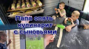 Один с детьми.Папа опять кулинарит с сыновьями  29.06.25