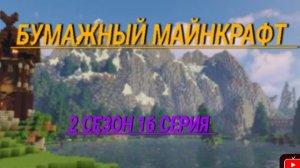 бумажный Майнкрафт 2 сезон 16 серия новенький?