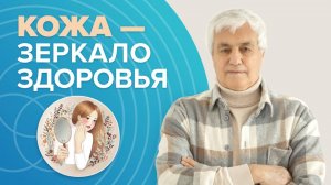 Кожа и наше Здоровье: Зачем нужна кожа человеку?