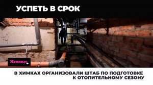 В ХИМКАХ ОРГАНИЗОВАЛИ ШТАБ ПО ПОДГОТОВКЕ К ОТОПИТЕЛЬНОМУ СЕЗОНУ