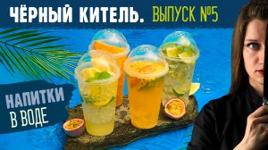 ЧЁРНЫЙ КИТЕЛЬ. ВЫПУСК 5. НАПИТКИ В ВОДЕ