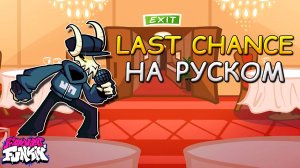 VS TABI Ex|LAST CHANCE|Вторая фаза|Фан перевод на русском|Friday Night Funkin