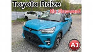 Toyota Raize с аукциона Японии!