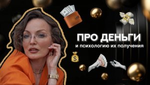 Про деньги и психологию их получения 💸