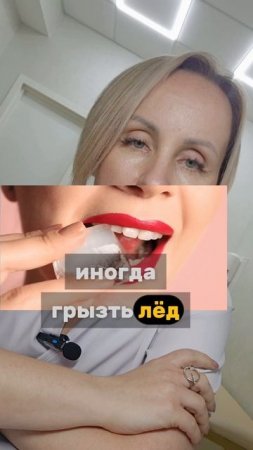 Почему хочется грызть лед🧊