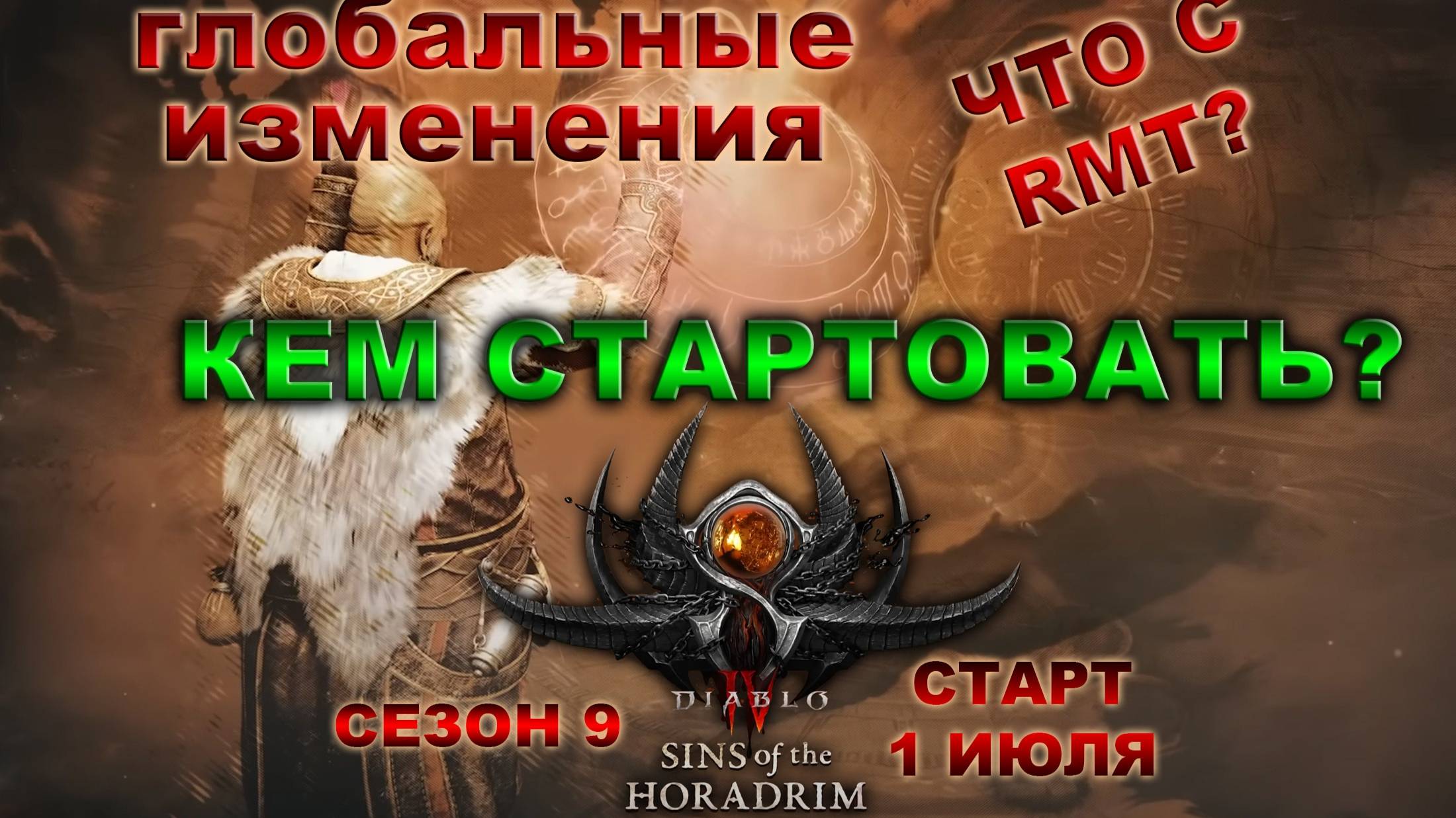 DIABLO 4🔥Стартовые БИЛДЫ! Большие НЕРФЫ - Что с РМТ?🔥Новый СЕЗОН!🔥 Sins of the Horadrim смотреть онлайн