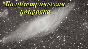 Болометрическая поправка