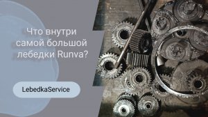 🧰 Смотрим, как устроен редуктор лебедки Runva 20000