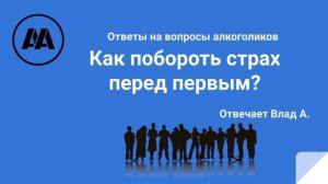 Как побороть страх перед первым собранием? На вопрос алкоголика отвечает Влад А.
