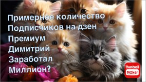 Всё в кучу. Димитрий в мае заработал миллион?
