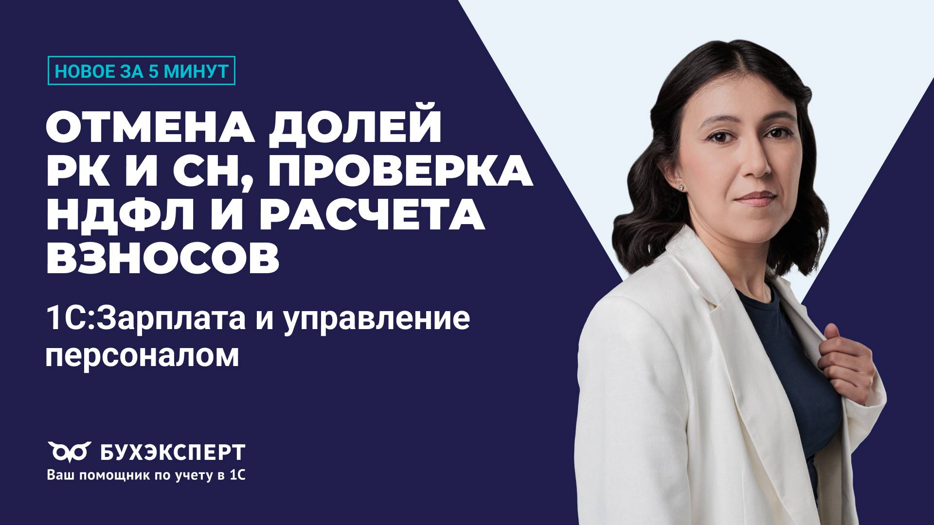 Отмена долей РК и СН, проверка НДФЛ и расчета взносов. Новое в 1С ЗУП за 5 минут ー выпуск 02.07.2025