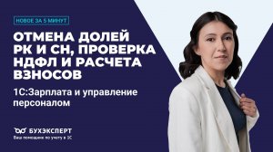 Отмена долей РК и СН, проверка НДФЛ и расчета взносов. Новое в 1С ЗУП за 5 минут ー выпуск 02.07.2025