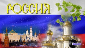 Россия
