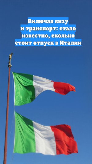 Включая визу и транспорт: стало известно, сколько стоит отпуск в Италии